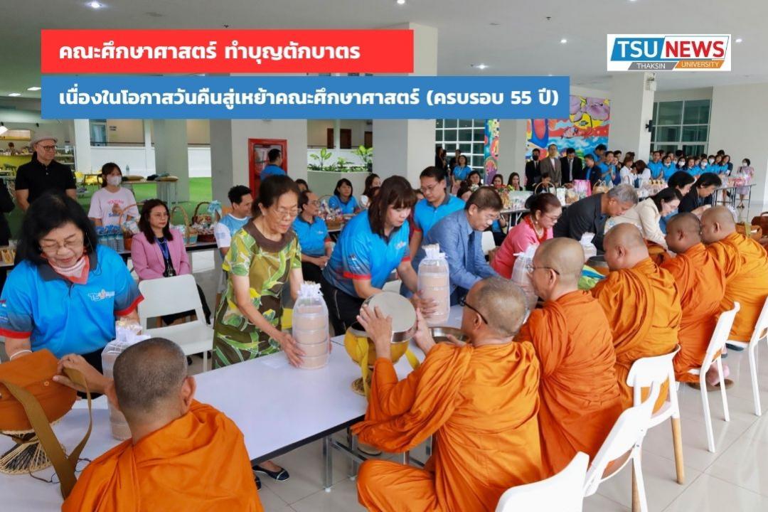 คณะศึกษาศาสตร์ ทำบุญตักบาตรเนื่องในโอกาสครบรอบการดำเนินงานปีที่ 55